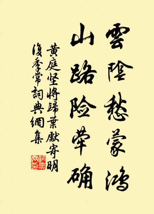 黄庭坚云阴愁蒙鸿，山路险荦确书法作品欣赏
