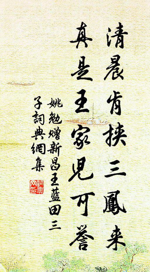 姚勉清晨肯挟三凤来，真是王家儿可誉书法作品欣赏