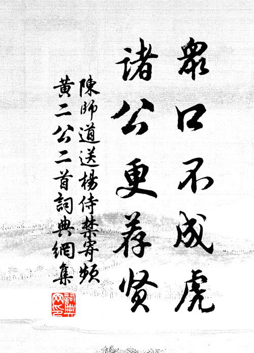 陈师道众口不成虎，诸公更荐贤书法作品欣赏