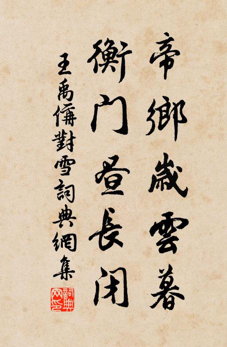 王禹偁帝乡岁云暮,衡门昼长闭书法作品欣赏