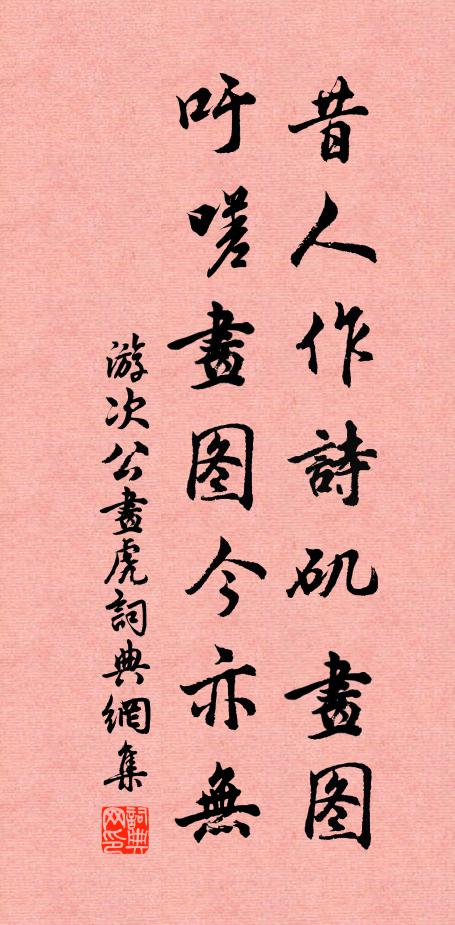 游次公昔人作诗矶画图，吁嗟画图今亦无书法作品欣赏