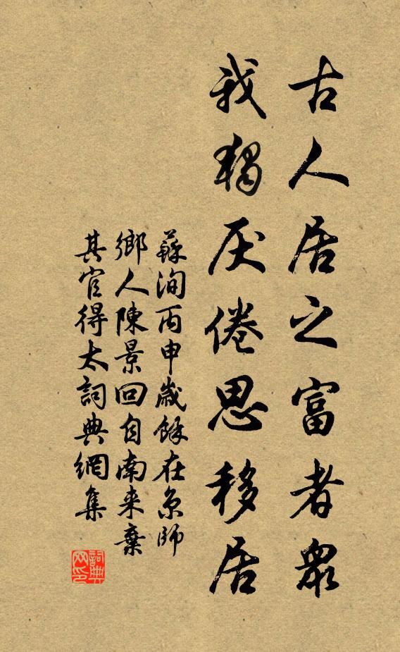 苏洵古人居之富者众，我独厌倦思移居书法作品欣赏