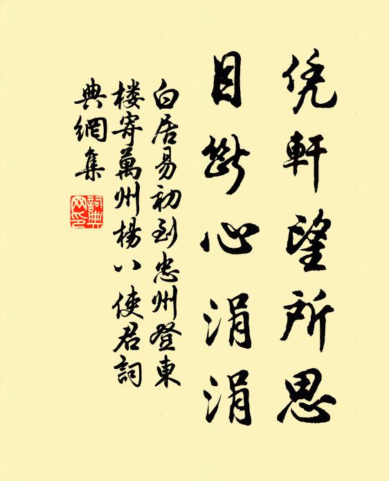 白居易凭轩望所思，目断心涓涓书法作品欣赏