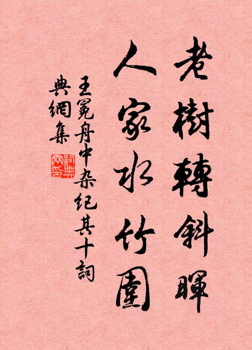 王冕老树转斜晖，人家水竹围书法作品欣赏