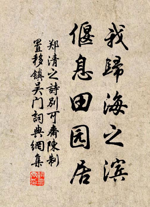 郑清之我归海之滨,偃息田园居书法作品欣赏
