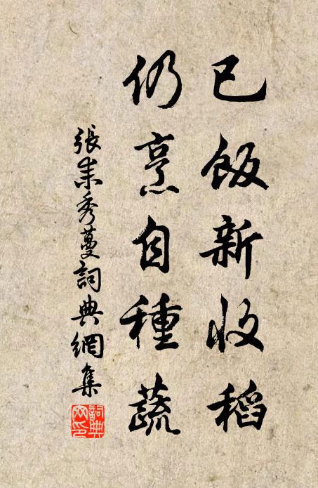 张耒已饭新收稻，仍烹自种蔬书法作品欣赏