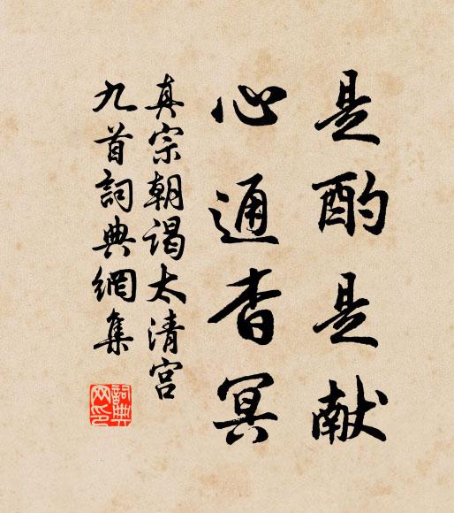 真宗是酌是献，心通杳冥书法作品欣赏
