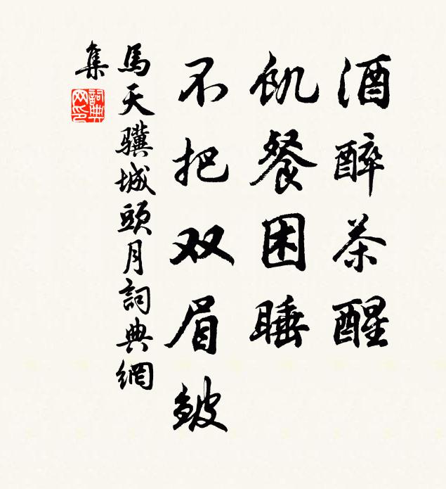 马天骥酒醉茶醒，饥餐困睡，不把双眉皱书法作品欣赏