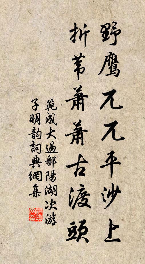 范成大野鹰兀兀平沙上，折苇萧萧古渡头书法作品欣赏