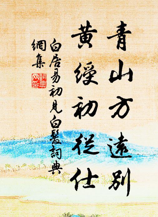 白居易青山方远别，黄绶初从仕书法作品欣赏