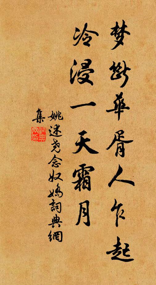 姚述尧梦断华胥人乍起，冷浸一天霜月书法作品欣赏
