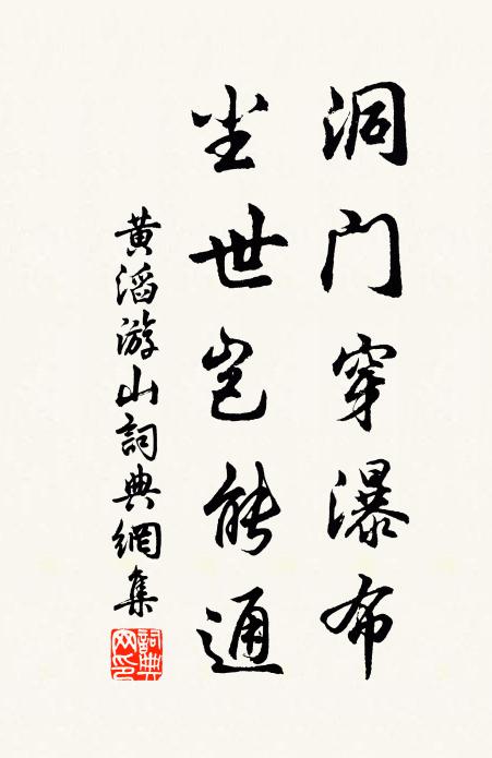 黄滔洞门穿瀑布，尘世岂能通书法作品欣赏