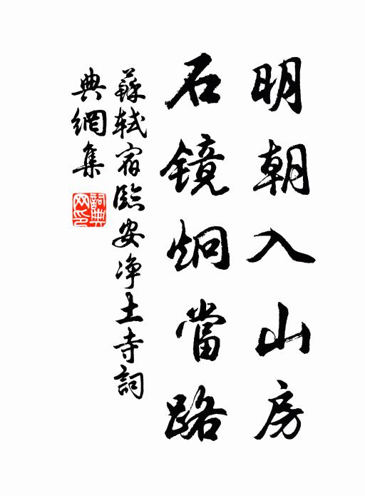 苏轼明朝入山房，石镜炯当路书法作品欣赏