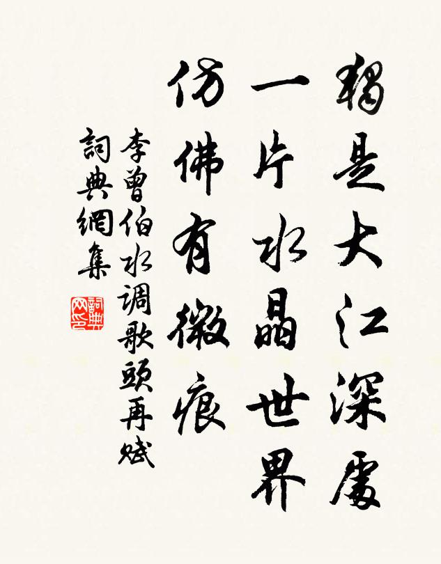 李曾伯独是大江深处，一片水晶世界，仿佛有微痕书法作品欣赏