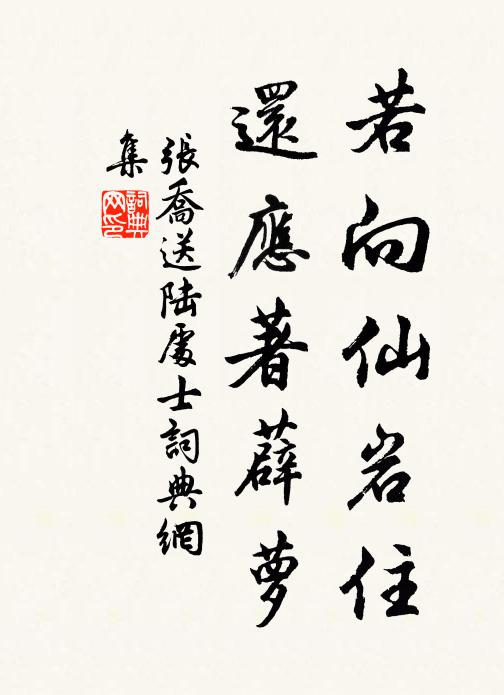张乔若向仙岩住，还应著薜萝书法作品欣赏