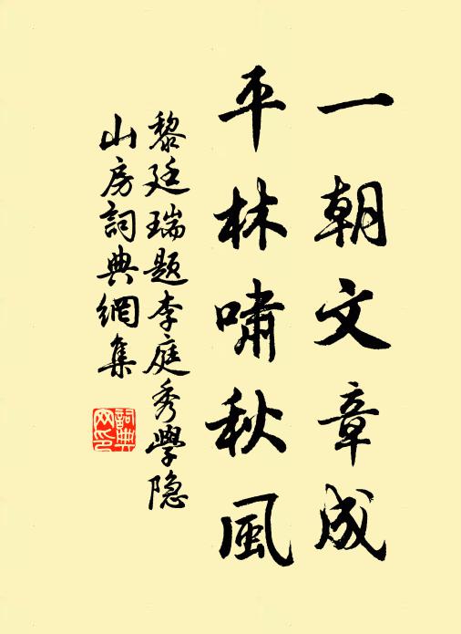 黎廷瑞一朝文章成，平林啸秋风书法作品欣赏