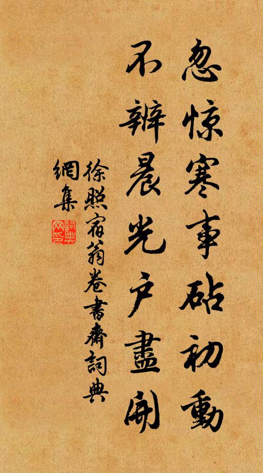 徐照忽惊寒事砧初动，不辨晨光户尽开书法作品欣赏