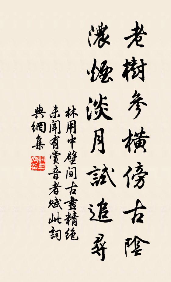 林用中老树参横傍古阴，浓烟淡月试追寻书法作品欣赏