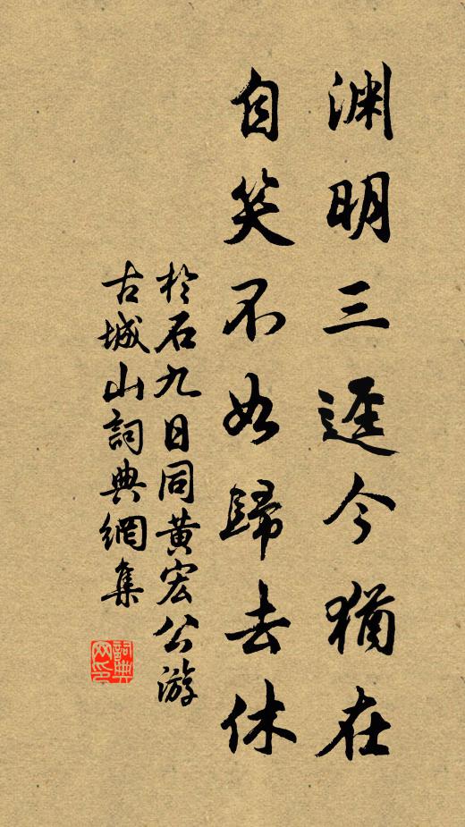 于石渊明三迳今犹在，自笑不如归去休书法作品欣赏