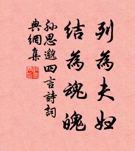 孙思邈列为夫妇，结为魂魄书法作品欣赏