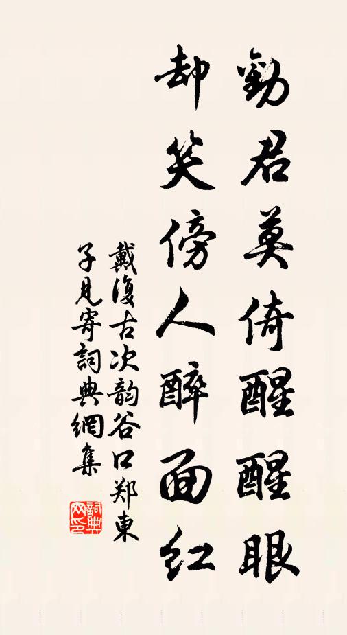 戴复古劝君莫倚醒醒眼，却笑傍人醉面红书法作品欣赏