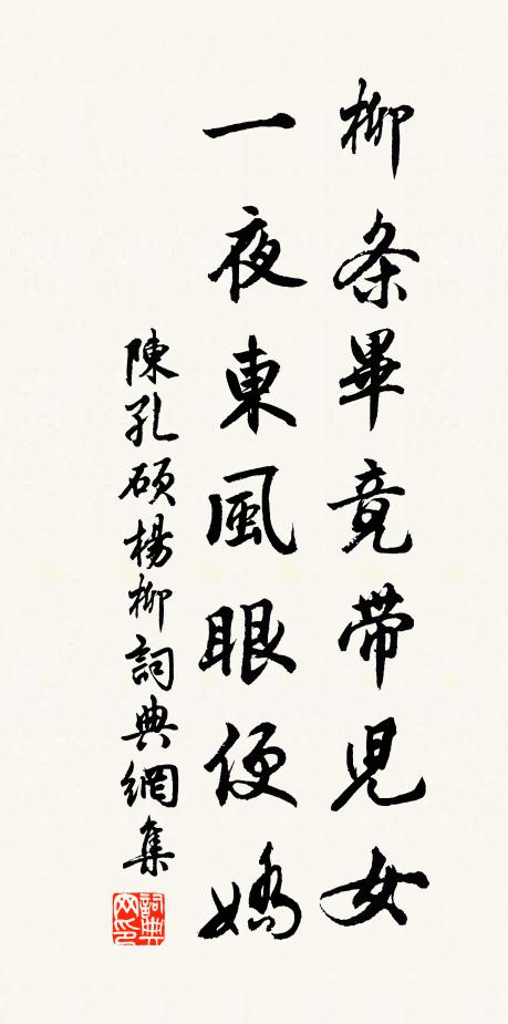 陈孔硕柳条毕竟带儿女，一夜东风眼便娇书法作品欣赏