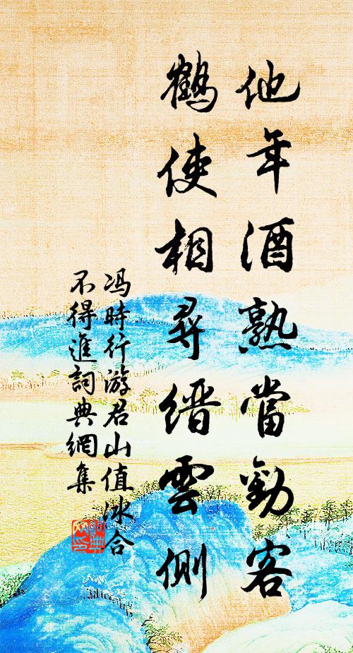 冯时行他年酒熟当劝客，鹤使相寻缙云侧书法作品欣赏