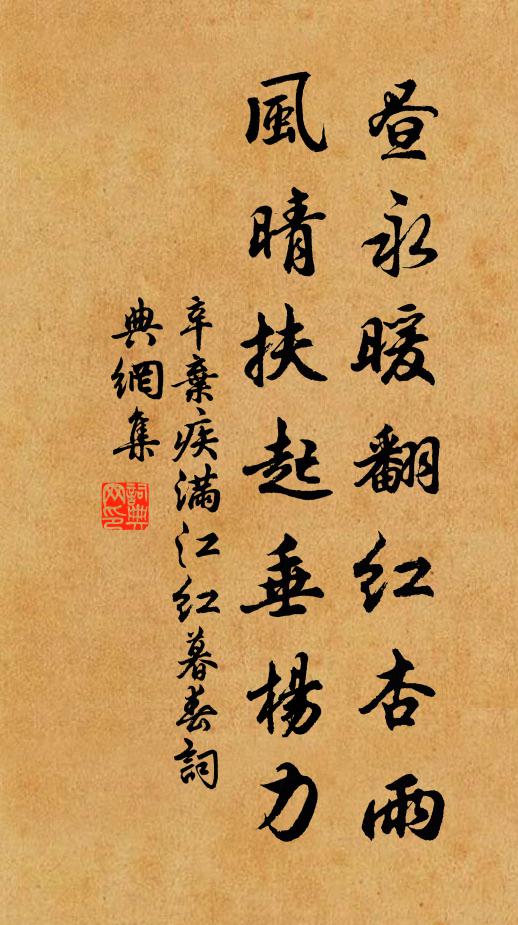 辛弃疾昼永暖翻红杏雨，风晴扶起垂杨力书法作品欣赏