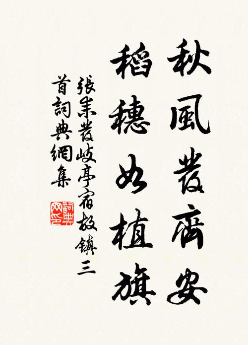 张耒秋风发齐安，稻穗如植旗书法作品欣赏