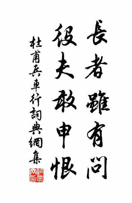杜甫长者虽有问，役夫敢申恨书法作品欣赏
