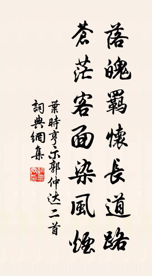 叶时亨落魄羁怀长道路，苍茫客面染风烟书法作品欣赏