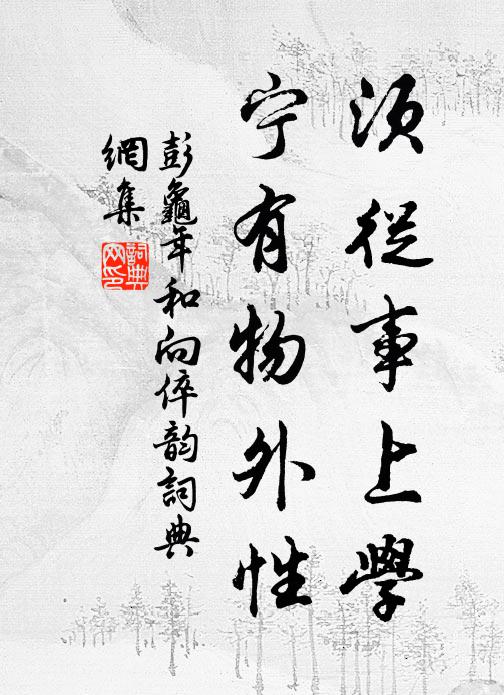 彭龟年须从事上学，宁有物外性书法作品欣赏