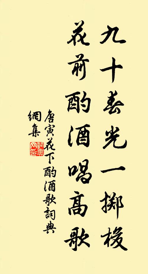 唐寅九十春光一掷梭，花前酌酒唱高歌书法作品欣赏
