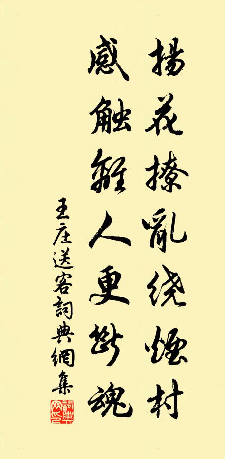王庄扬花撩乱绕烟村，感触离人更断魂书法作品欣赏