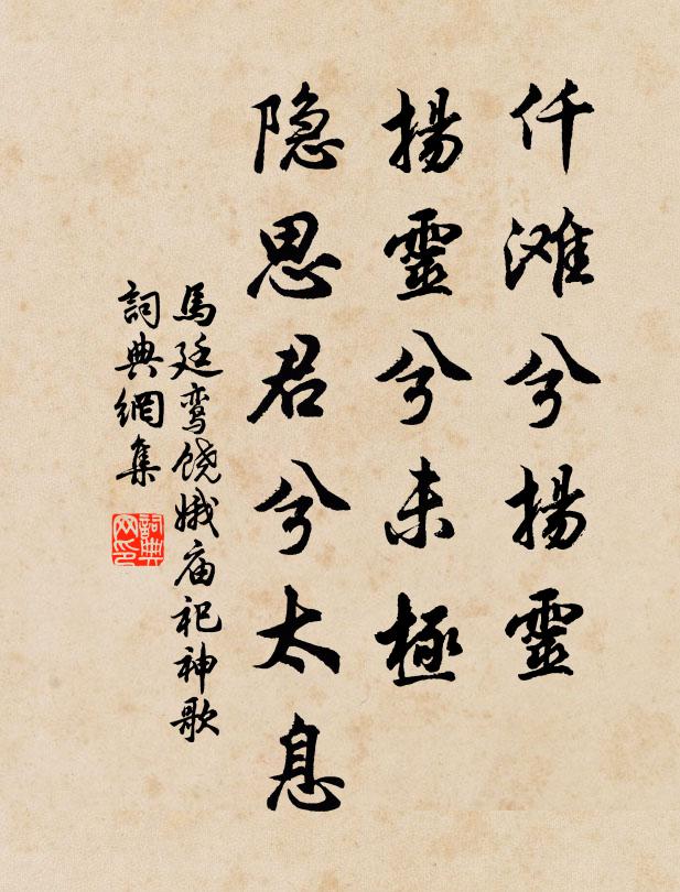 马廷鸾仟滩兮扬灵，扬灵兮未极，隐思君兮太息书法作品欣赏