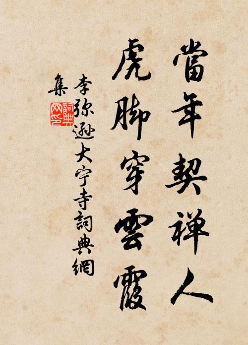 李弥逊当年契禅人，虎脚穿云霞书法作品欣赏