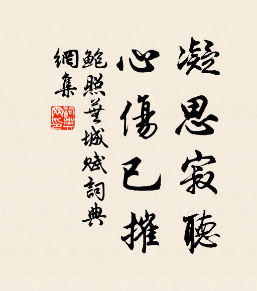 鲍照凝思寂听,心伤已摧书法作品欣赏