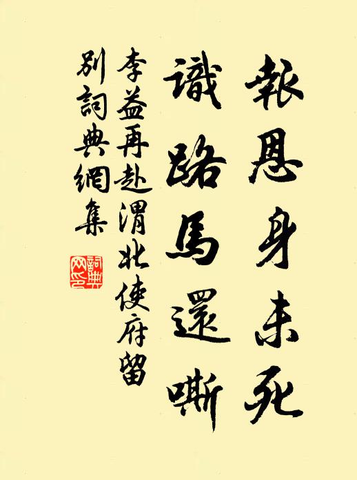 李益报恩身未死，识路马还嘶书法作品欣赏
