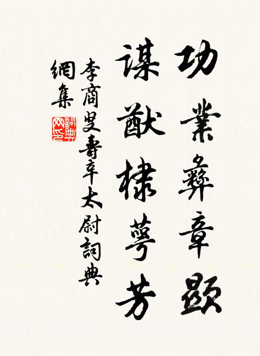 李商叟功业彝章显，谋猷棣萼芳书法作品欣赏