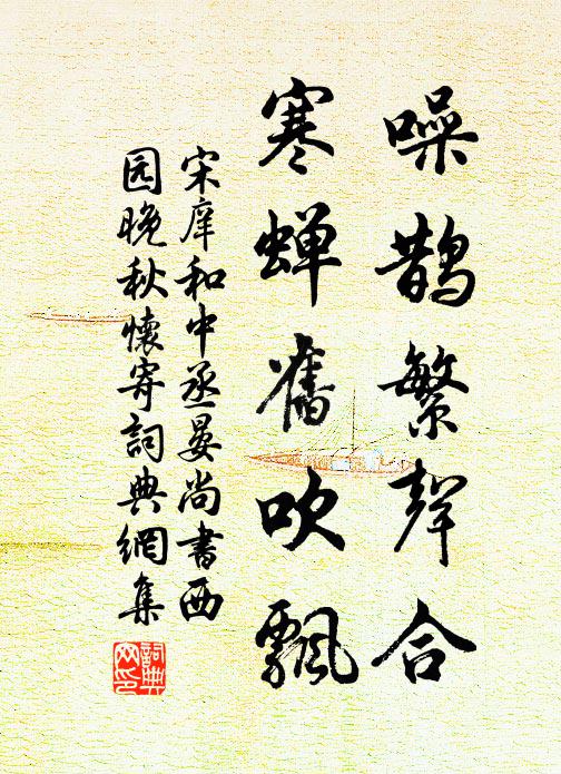 宋庠噪鹊繁声合，寒蝉旧吹飘书法作品欣赏
