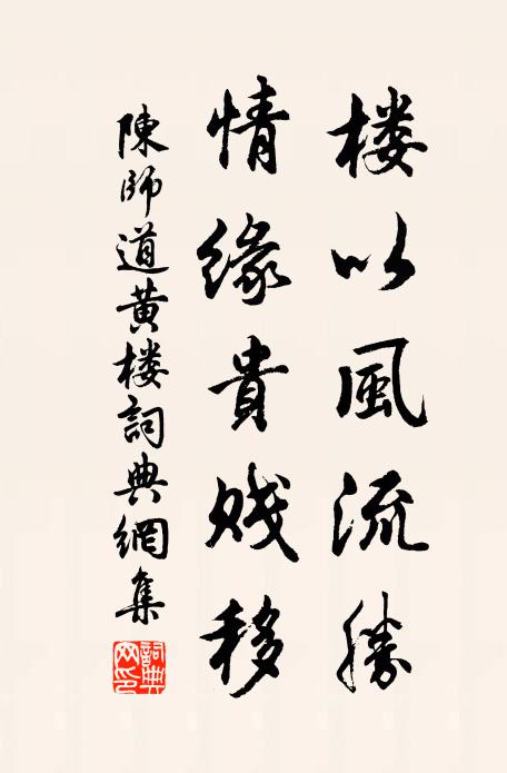 陈师道楼以风流胜，情缘贵贱移书法作品欣赏