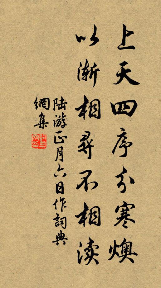 陆游上天四序分寒燠，以渐相寻不相渎书法作品欣赏