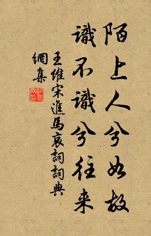 王维陌上人兮如故，识不识兮往来书法作品欣赏