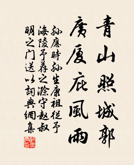 孙应时青山照城郭，广厦庇风雨书法作品欣赏