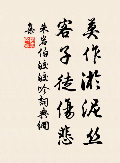 朱岩伯莫作淤泥丝，客子徒伤悲书法作品欣赏