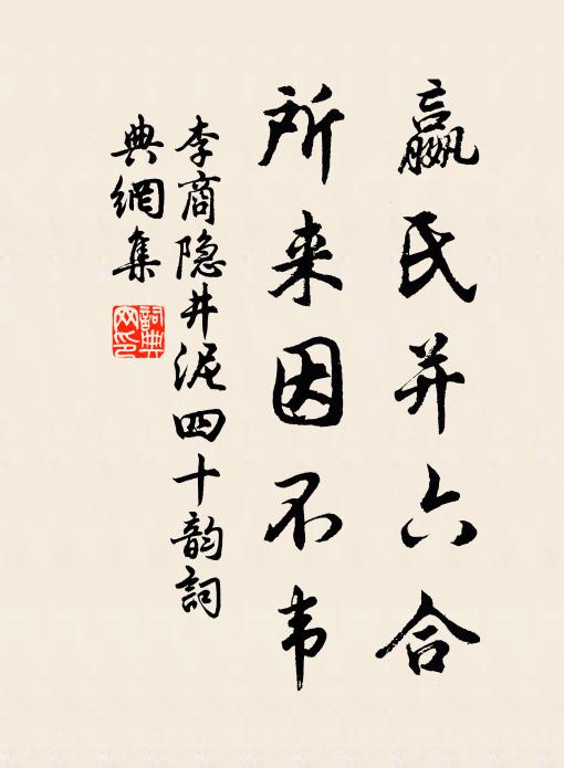 李商隐嬴氏并六合，所来因不韦书法作品欣赏