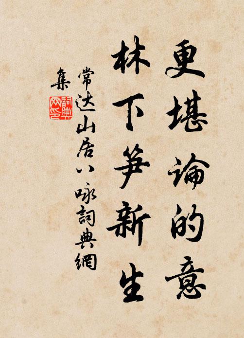 常达更堪论的意，林下笋新生书法作品欣赏