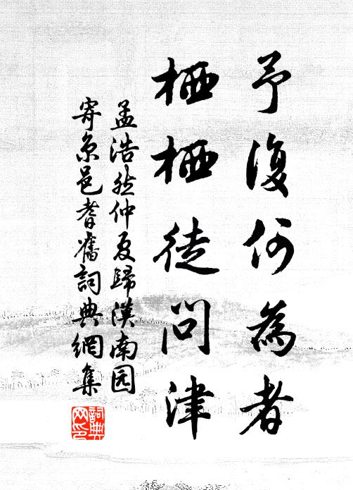 孟浩然予复何为者，栖栖徒问津书法作品欣赏