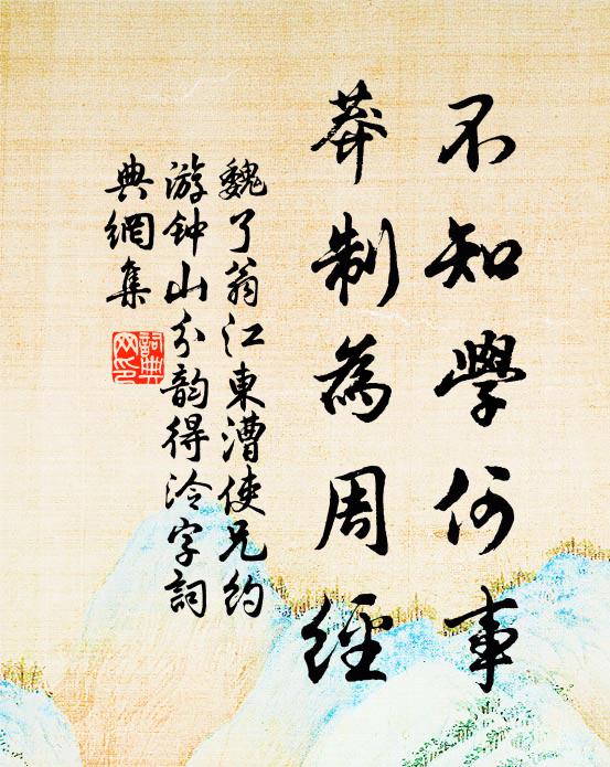 魏了翁不知学何事，莽制为周经书法作品欣赏