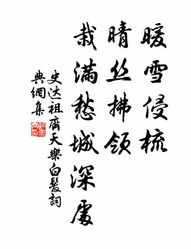 史达祖暖雪侵梳，晴丝拂领，栽满愁城深处书法作品欣赏